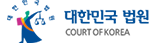 대한민국법원
